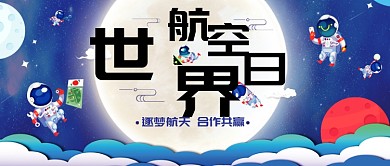 世界航空日卡通公众号首图