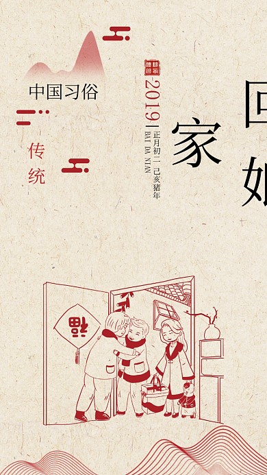 春节回娘家插画海报