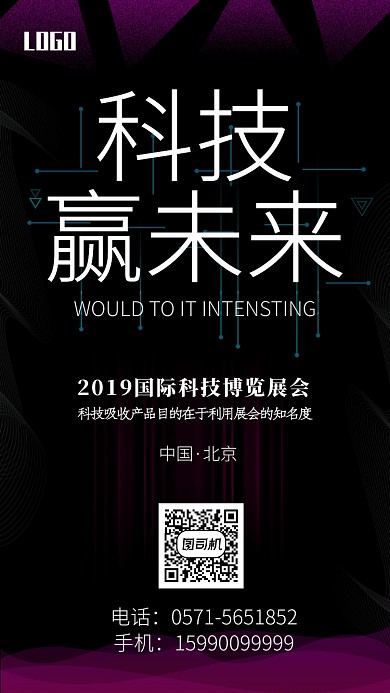 黑色大气科技赢未来宣传海报