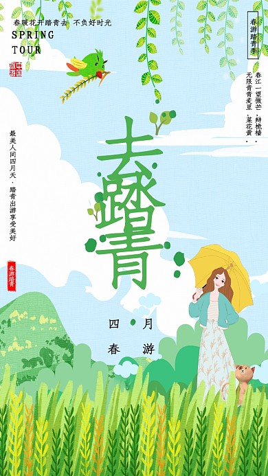 四月春游踏青海报
