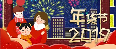 2019红色喜庆年货节海报微信公众号素材图片