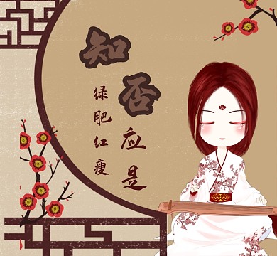 知否知否应是绿肥红瘦