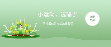 瑜伽运动公众号首图