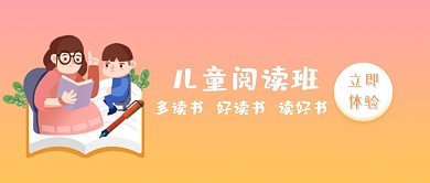 儿童阅读班立即体验公众号首图