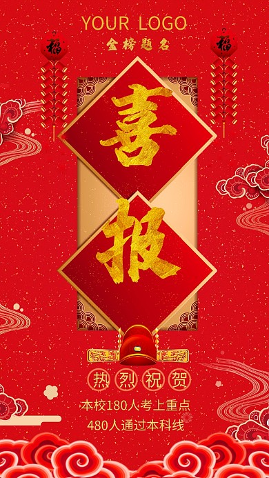 高考喜报手机海报