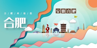 创意插画安徽合肥展板