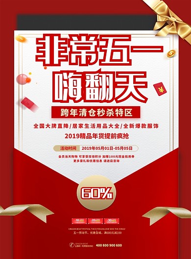 红色促销非常五一嗨翻天宣传海报