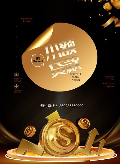金融贷款黑色简约海报
