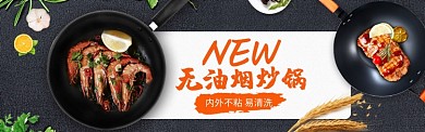 时尚新潮无油烟炒锅淘宝banner