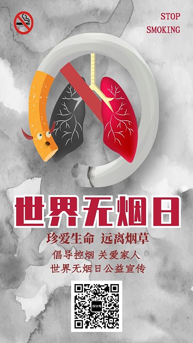 创意灰色世界无烟日海报