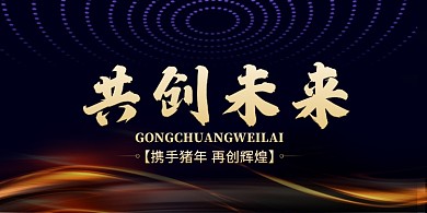 创意时尚金色共创未来海报