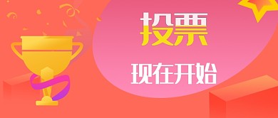 投票红色首图