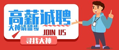 招聘红色卡通简约宣传公众号首图