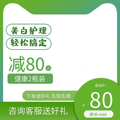 美白护理轻松搞定绿色框线简约主图直通车
