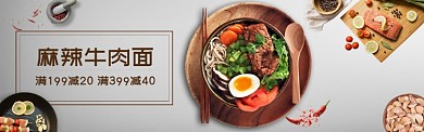 麻辣牛肉面灰色创意淘宝banner