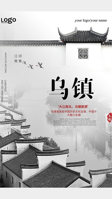 乌镇旅游宣传手机海报