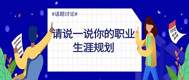 创意卡通蓝色话题讨论人物插画微信公众号素材图片