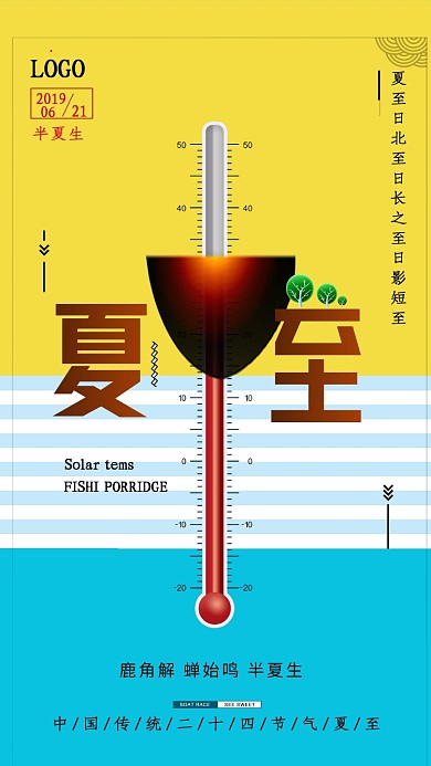 蓝色清新夏至节气手机海报