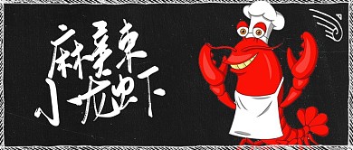 麻辣小龙虾可爱风美食公众号首图