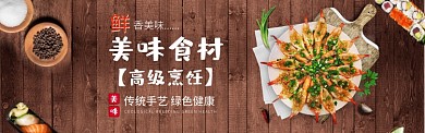 鲜香美味食材淘宝banner
