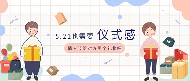 卡通插画521情人节公众号首图