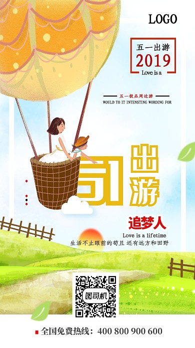 插画5.1出游宣传海报