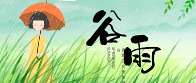 谷雨节气撑伞女孩公众号首图