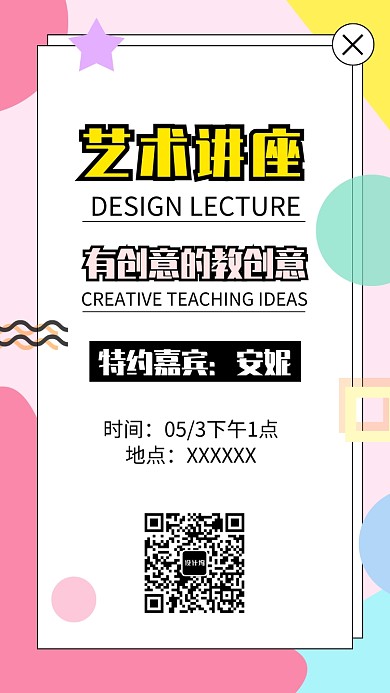 创意艺术讲座培训海报
