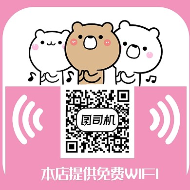 卡通可爱小熊WIFI二维码
