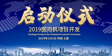 蓝色科技炫酷启动仪式展板