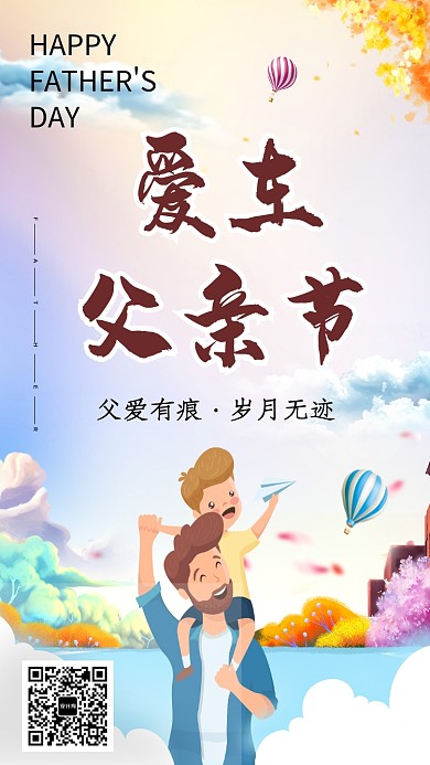 爱在父亲节创意海报