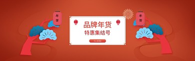 年货特惠折扣淘宝banner