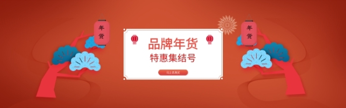 年货特惠折扣淘宝banner