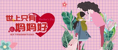 母亲节格子背景粉色卡通人物公众号首图