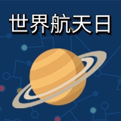简约宇宙世界航天日公众号次图