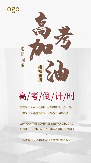 高考加油手机海报