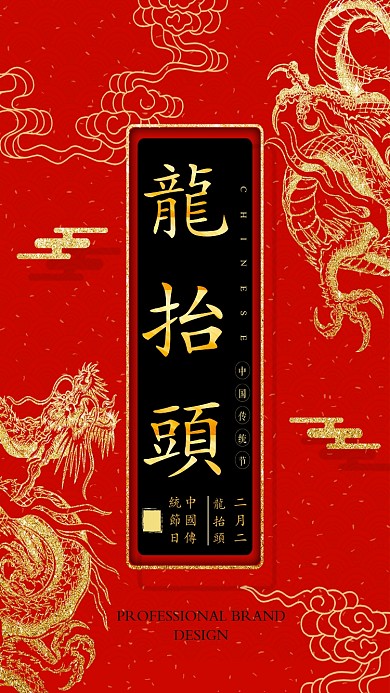 二月二龙抬头红金大气手机海报