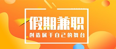 金黄大气假期兼职公众号首图