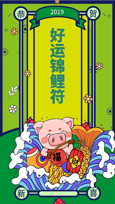 2019猪年手机海报