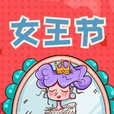 简约卡通女王节公众号次图