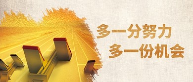 努力奋斗励志公众号首图