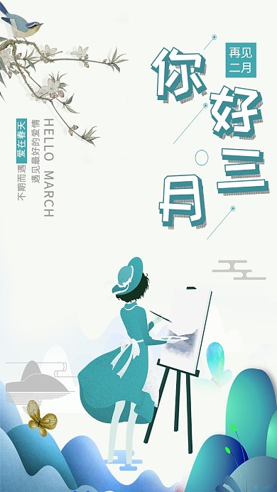 你好三月卡通少女手机海报