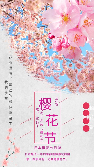 手机海报旅游日本樱花节 