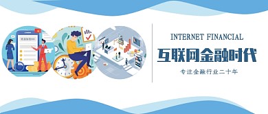 互联网金融时代微信公众号素材图片