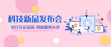 淡粉色简约科技新品发布会宣传海报微信公众号素材图片