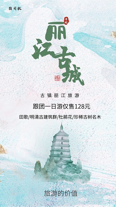 简约清新丽江古城旅游海报