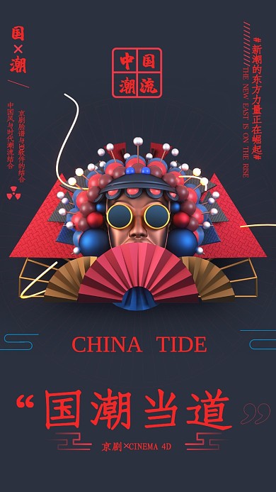 中国传统文化国潮当道宣传海报