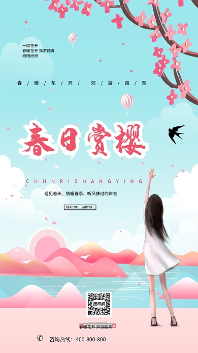 春日赏樱手机海报