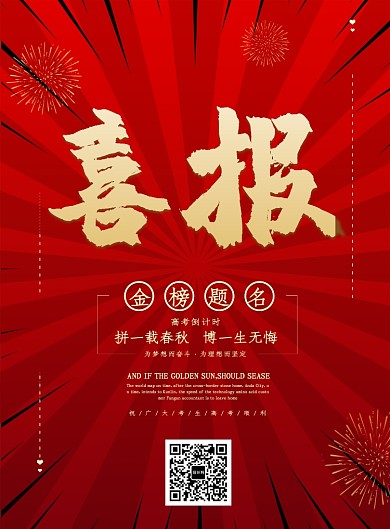 创意高考喜报海报