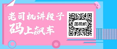 创意网络热点老司机飙车微信公众号素材图片
